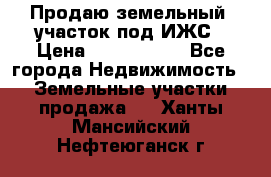 Продаю земельный  участок под ИЖС › Цена ­ 2 150 000 - Все города Недвижимость » Земельные участки продажа   . Ханты-Мансийский,Нефтеюганск г.